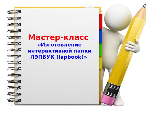 Мастер-класс  «Изготовление интерактивной папки ЛЭПБУК (lapbook)» 