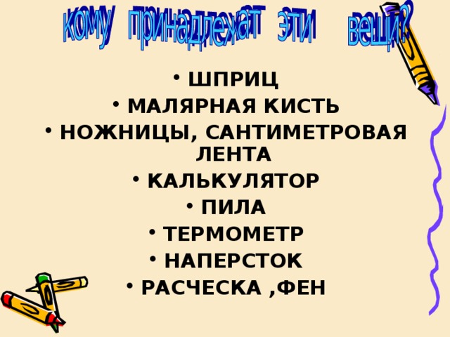 ШПРИЦ МАЛЯРНАЯ КИСТЬ НОЖНИЦЫ, САНТИМЕТРОВАЯ ЛЕНТА КАЛЬКУЛЯТОР ПИЛА ТЕРМОМЕТР НАПЕРСТОК РАСЧЕСКА ,ФЕН 