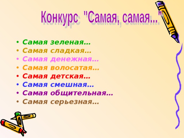 Самая зеленая… Самая сладкая… Самая денежная… Самая волосатая… Самая детская… Самая смешная… Самая общительная… Самая серьезная… 