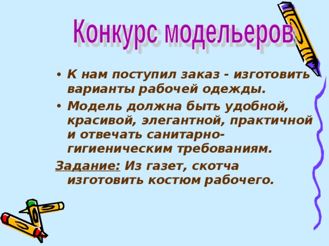 К нам поступил заказ - изготовить варианты рабочей одежды. Модель должна быть удобной, красивой, элегантной, практичной и отвечать санитарно-гигиеническим требованиям. Задание: Из газет, скотча изготовить костюм рабочего. 