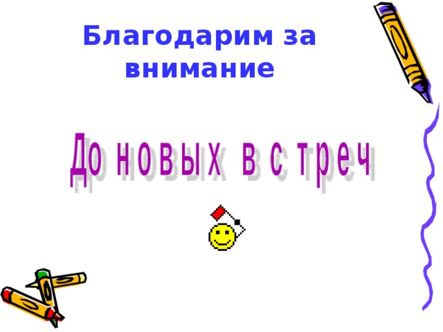 Благодарим за внимание 