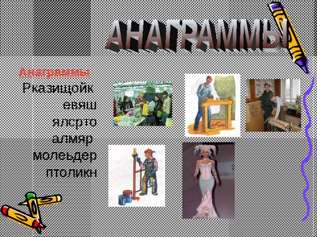  Анаграммы Рказищойк евяш ялсрто алмяр  молеьдер птоликн  