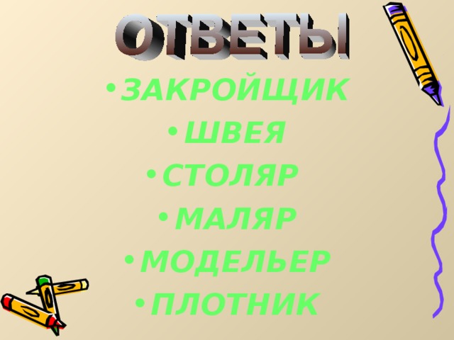 ЗАКРОЙЩИК ШВЕЯ СТОЛЯР МАЛЯР МОДЕЛЬЕР ПЛОТНИК 