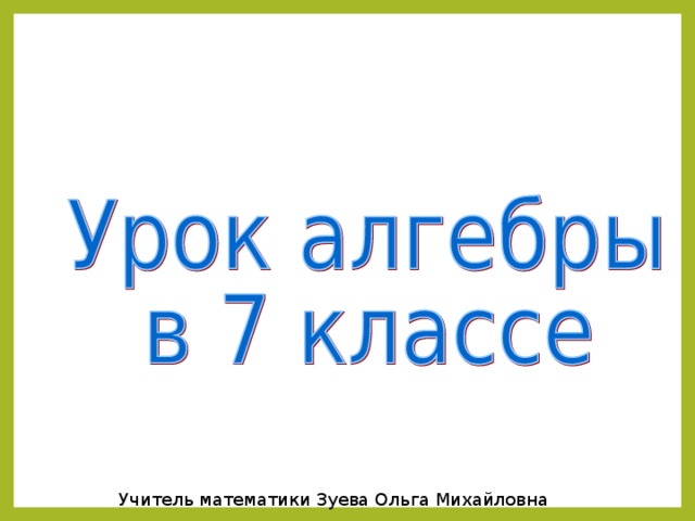 Учитель математики Зуева Ольга Михайловна 