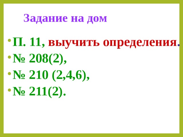  Задание на дом П. 11,  выучить определения . № 208(2), № 210 (2,4,6), № 211(2). 