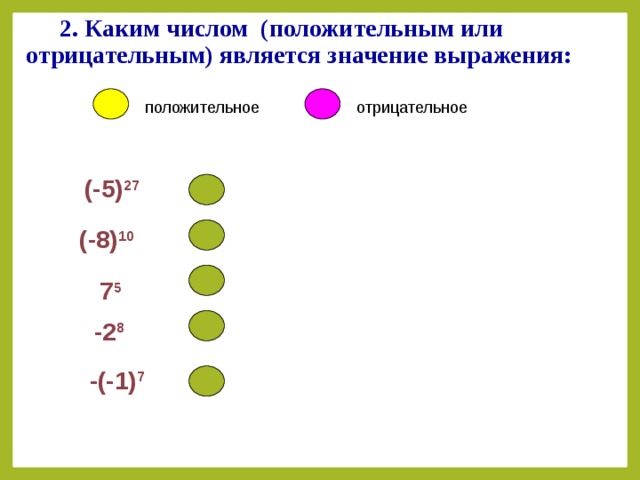  2. Каким числом (положительным или отрицательным) является значение выражения: положительное отрицательное (-5) 27 (-8) 10 7 5 -2 8 -(-1) 7 