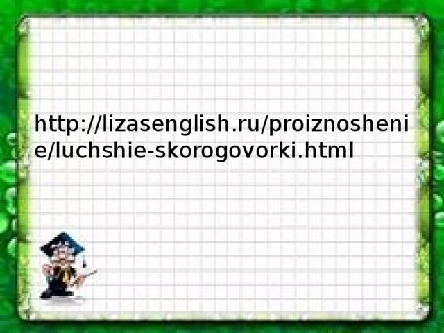 http://lizasenglish.ru/proiznoshenie/luchshie-skorogovorki.html 