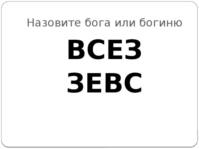 Назовите бога или богиню ВСЕЗ ЗЕВС