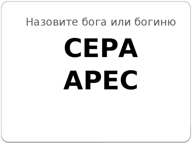 Назовите бога или богиню СЕРА АРЕС