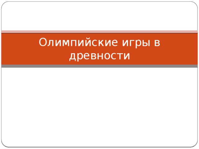 Олимпийские игры в древности