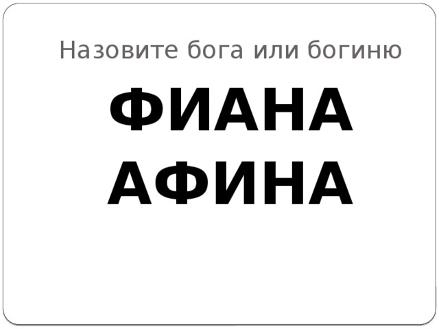 Назовите бога или богиню ФИАНА АФИНА