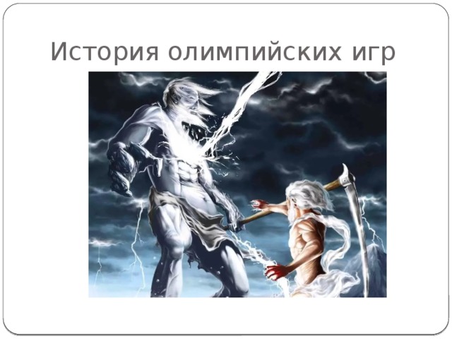 История олимпийских игр