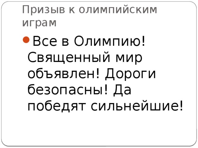 Призыв к олимпийским играм