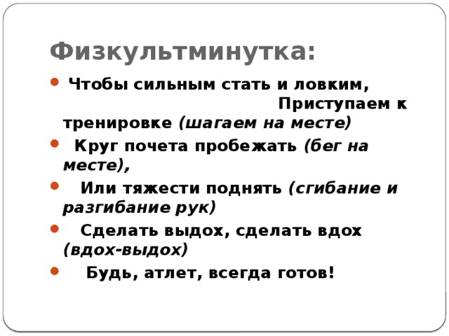 Физкультминутка: