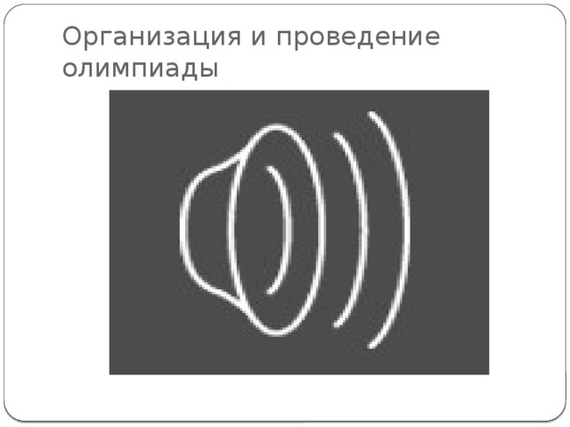 Организация и проведение олимпиады