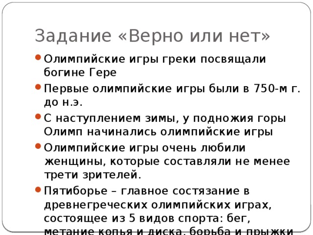 Задание «Верно или нет»