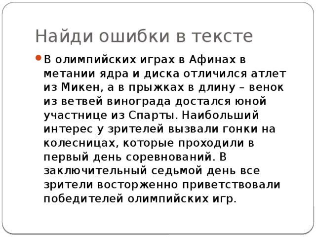Найди ошибки в тексте