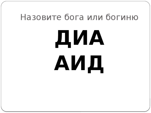 Назовите бога или богиню ДИА АИД