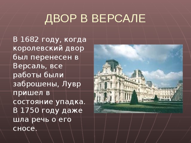 КРЕПОСТЬ  Средневековая крепость, была построена Филиппом Августом в конце XII. В дальнейшем Лувр неоднократно перестраивался и достраивался, менял свой облик. 