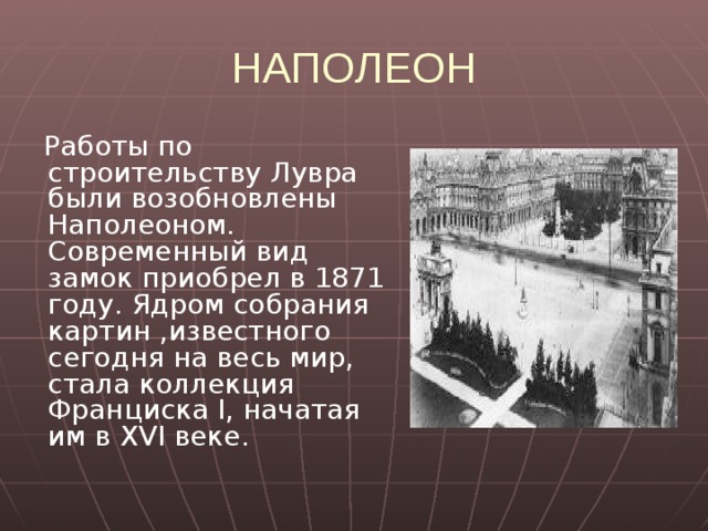 ДВОР В ВЕРСАЛЕ  В 1682 году, когда королевский двор был перенесен в Версаль, все работы были заброшены, Лувр пришел в состояние упадка. В 1750 году даже шла речь о его сносе. 