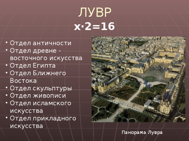 ЛУВР В НАШИ ДНИ  В 1981 году по решению президента Республики Франсуа Миттерана начались реставрационные работы в Лувре. Самые древние части (развалины главной башни) были восстановлены, а во дворе Наполеона появилась знаменитая пирамида, при помощи которой осуществляется связь между новыми залами и двором. Автор пирамиды – американский архитектор китайского происхождения Йео Минг Пи. 