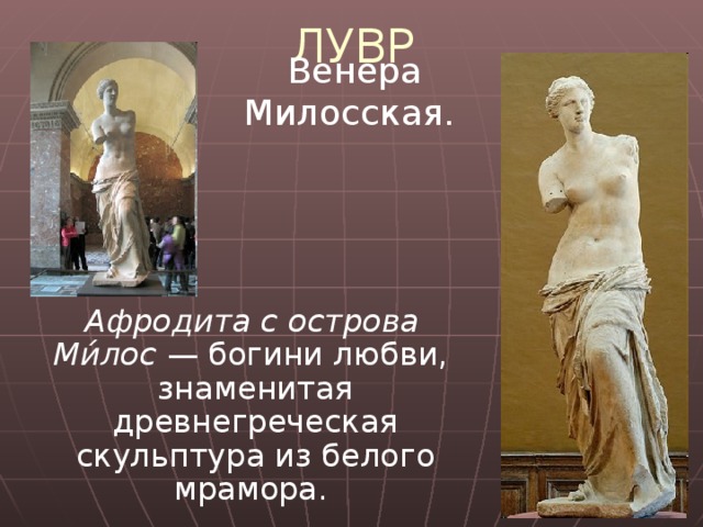 ЛУВР х∙2=16 Отдел античности Отдел древне - восточного искусства Отдел Египта Отдел Ближнего Востока Отдел скульптуры Отдел живописи Отдел исламского искусства Отдел прикладного искусства Панорама Лувра 