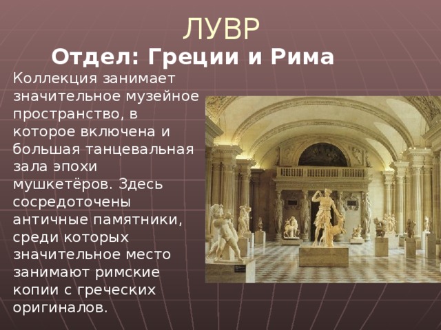 ЛУВР Отдел: Памятки Египта Отдел включает более 50000 предметов искусства. Коллекция располагается в более чем 20 залах и состоит из предметов искусства, свитков папируса, мумий, инструментов, одежды, ювелирных изделий, игр, музыкальных инструментов и оружия.  скульптура «Сидящий писец» 