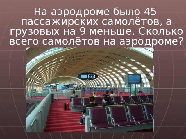 4 14 = :2 -2 +7 -9 7 х 2 = -1 9 -8 +3 5 :2 12 : 2 + 8 = - 6 Во Франции около 475 аэропортов. Самый большой французский аэропорт — аэропорт Шарля де Голля. 