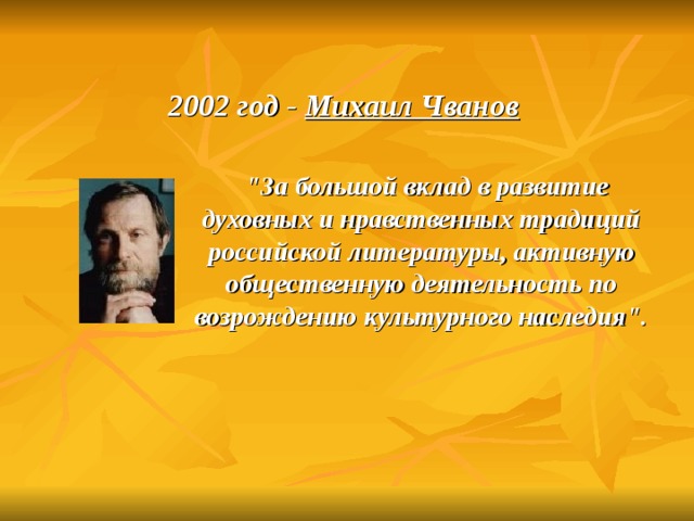  2002 год - Михаил Чванов   