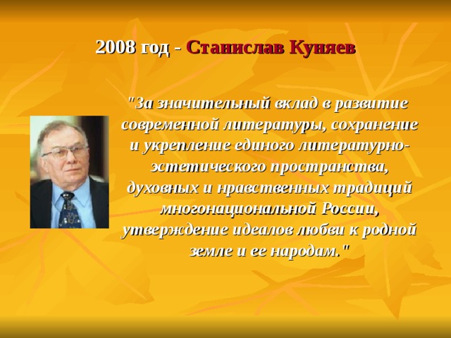2008 год - Станислав Куняев   