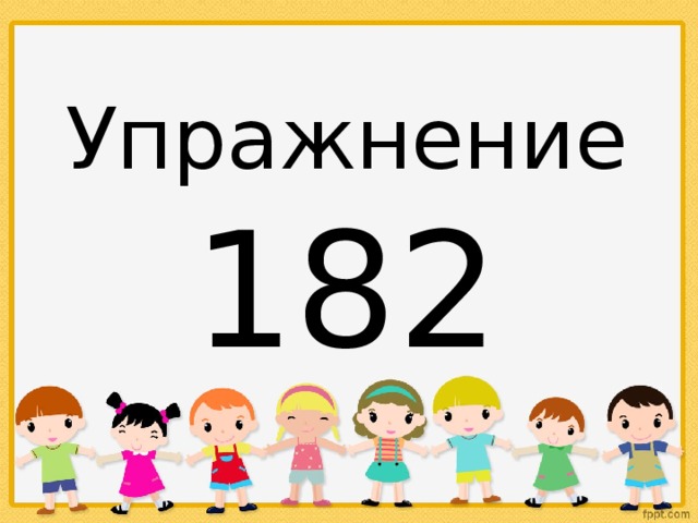 Упражнение 182 