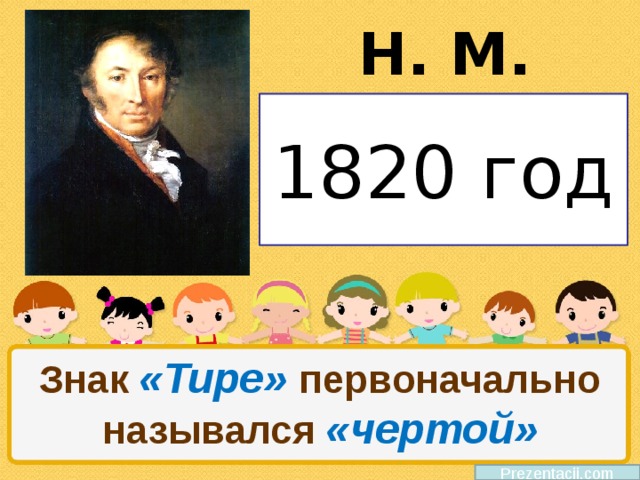 Н. М. Карамзин 1820 год Знак «Тире» первоначально назывался «чертой» Prezentacii.com 