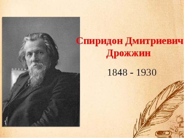 Дрожжин родине анализ стихотворения 4 класс. Портрет Спиридона Дрожжина.