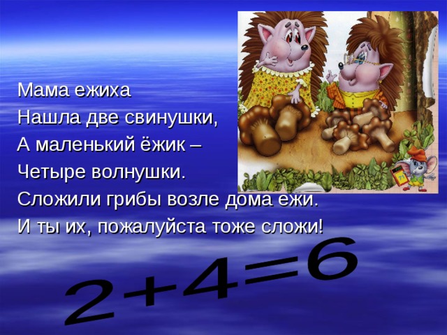 Задачу мама. Мама ежиха нашла две свинушки. Мама ежиха нашла две свинушки маленький Ежик четыре волнушки ответ. Стих про ежиху мать. Грибы сложение 1+1.