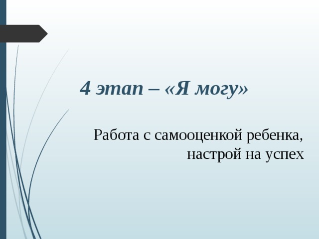 4 этап – «Я могу» Работа с самооценкой ребенка,       настрой на успех 