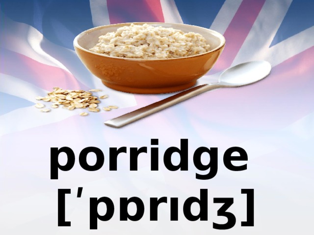 porridge [ʹpɒrıdʒ] 