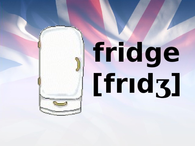 fridge [frıd ʒ ] 