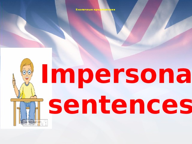 Безличные предложения  Impersonal sentences 