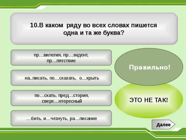 В какую сторону пишется. В какую сторону пишется Гэ. В каком ряду все слова написаны правильно. Русский 4 класс в каком ряду во всех словах пишется одна и та же буква. В каком ряду все слова написаны верные.