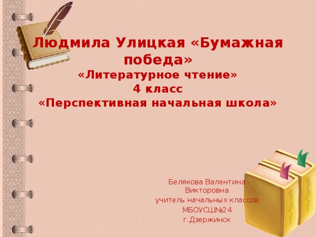 Улицкая бумажная победа