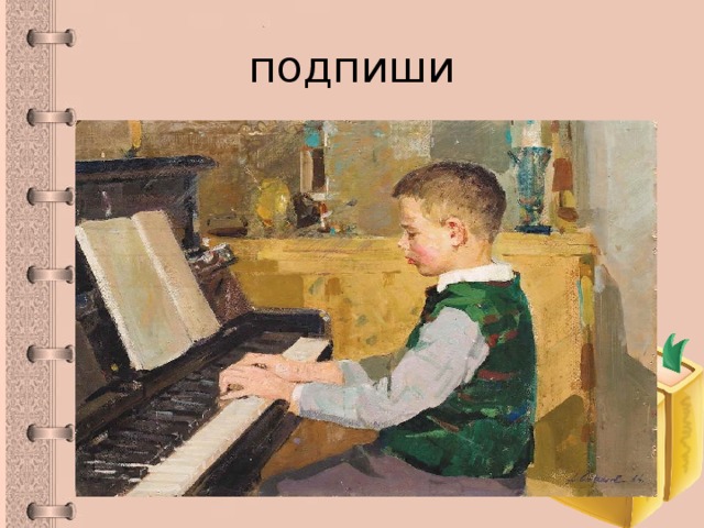 подпиши 