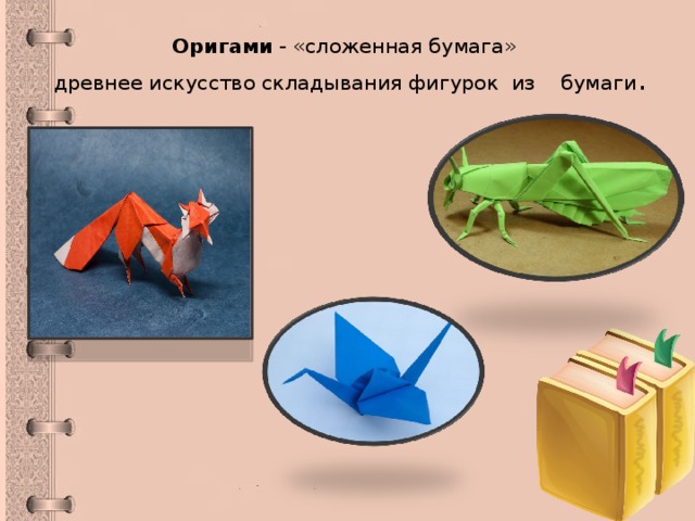 Оригами - «сложенная бумага»  древнее искусство складывания фигурок из бумаги . 