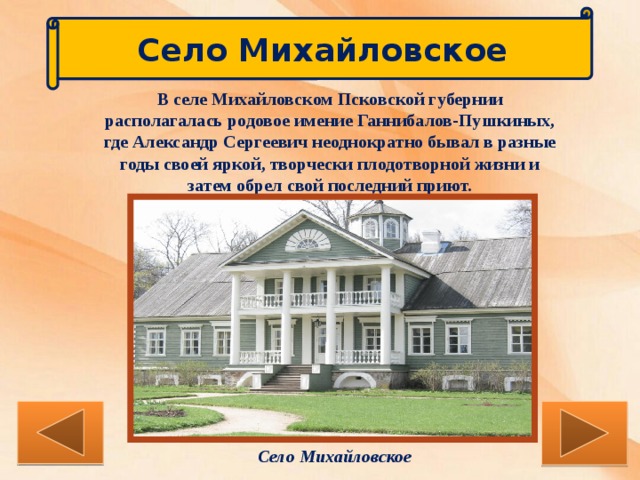 Михайловское пушкин где находится. Село Михайловское где жил Пушкин. Михайловское родовое имение семьи Пушкиных. Село Михайловское презентация. Село Михайловское Пушкин где находится.