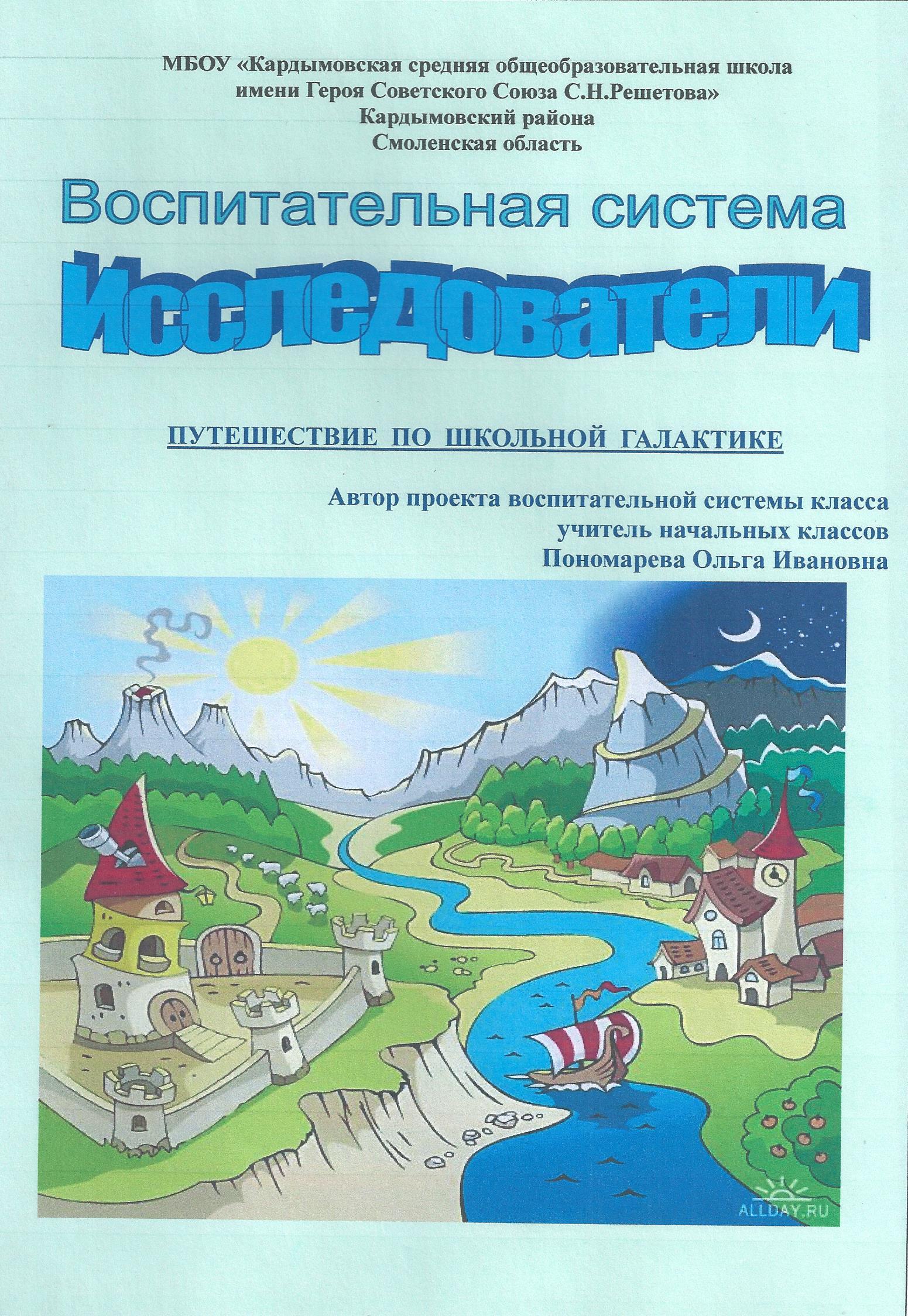 Воспитательная система ИССЛЕДОВАТЕЛИ (Путешествие по школьной галактике) Начальная  школа