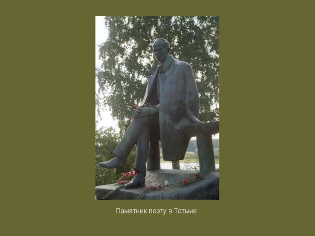 Памятник поэту в Тотьме 