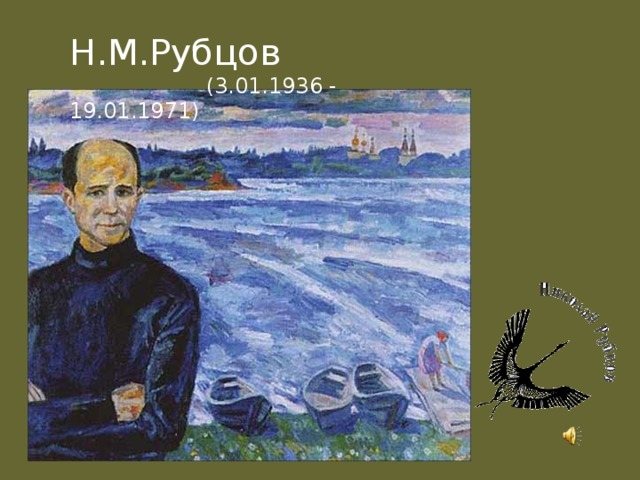  Н.М.Рубцов  (3.01.1936 - 19.01.1971) 