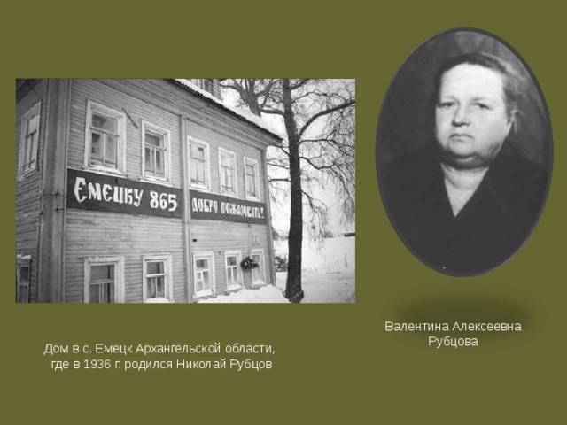 Валентина Алексеевна Рубцова Дом в с. Емецк Архангельской области, где в 1936 г. родился Николай Рубцов 