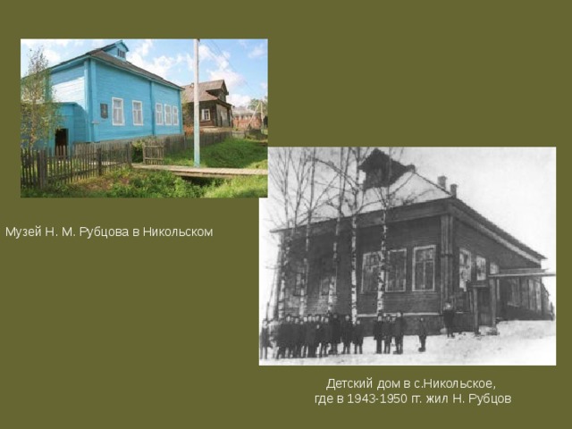 Музей Н. М. Рубцова в Никольском Детский дом в с.Никольское, где в 1943-1950 гг. жил Н. Рубцов 