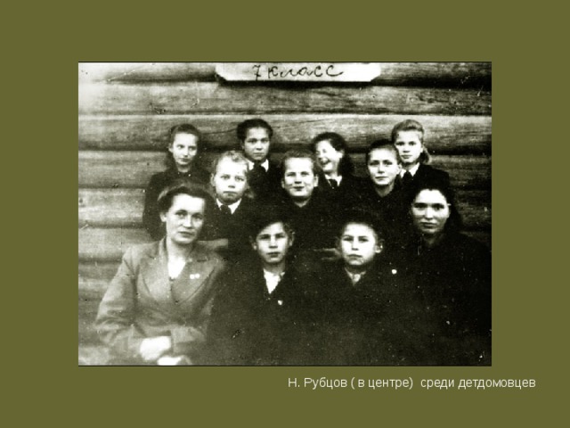 Н. Рубцов ( в центре) среди детдомовцев 