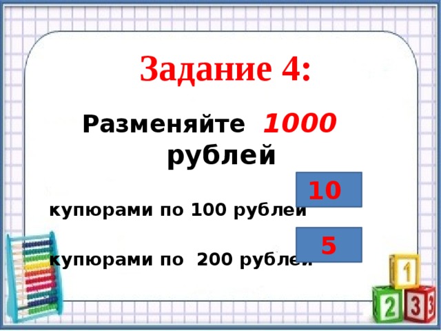 Задание 4: Разменяйте 1000  рублей  купюрами по 100 рублей  купюрами по 200 рублей  10 5  